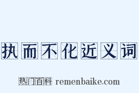 执而不化近义词是什么意思的图片